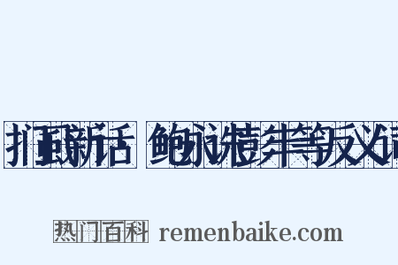 扪虱新话·鲍永诛彭丰等反义词是什么意思的图片
